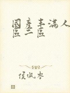 国产丰满人妻一区二区