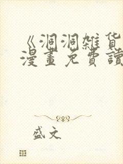 《洞洞杂货铺》漫画免费读下拉式