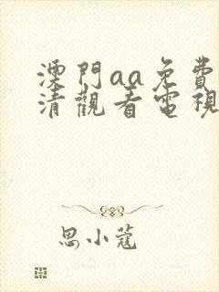 澳门aa免费高清观看电视剧免费封面