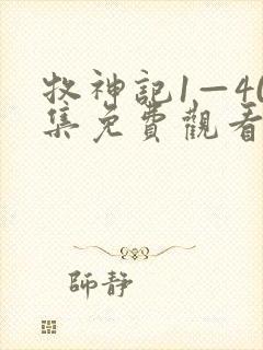 牧神记1—40集免费观看全集