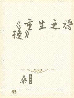 《重生之将门毒后》