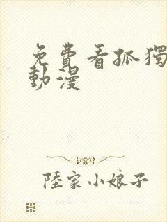 免费看孤独摇滚动漫