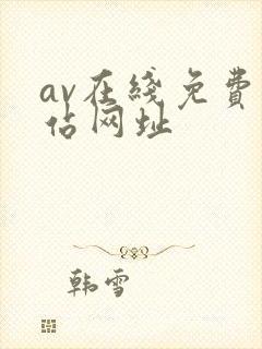 av在线免费网站网址