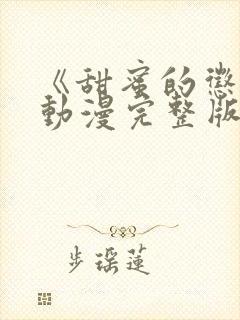 《甜蜜的惩罚》动漫完整版在线观看封面