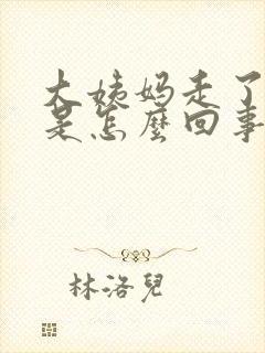 大姨妈走了胸胀是怎么回事