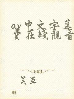 av中文字幕免费在线观看网站