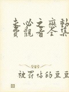 未必之恋动漫免费观看全集完整高清封面