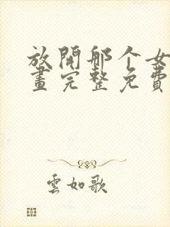 放开那个女巫漫画完整免费观看下拉式6漫画