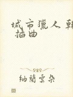 城市猎人 韩剧 插曲封面