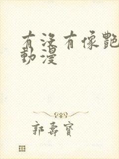 有没有像艳母的动漫