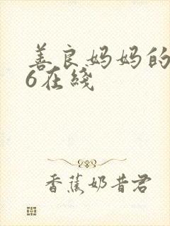 善良妈妈的朋友6在线