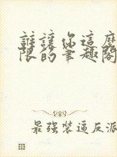 谁让你这么玩无限的笔趣阁免费阅读小说