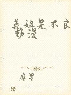 义姐是不良妈妈 动漫封面