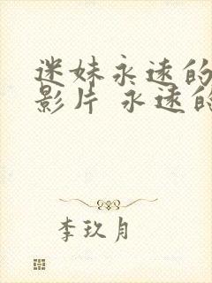 迷妹永远的经典影片 永远的迷妹