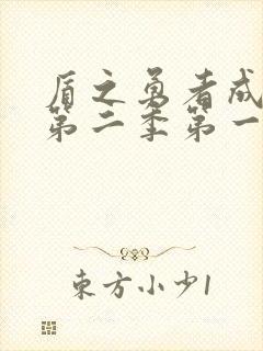 盾之勇者成名录第二季第一集