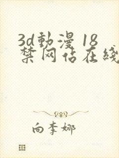 3d动漫 18禁网站在线播放