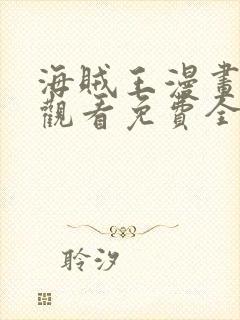 海贼王漫画在线观看免费全集