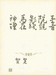 神马影院手机伦理在线观看