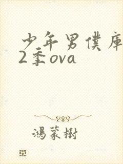 少年男仆库洛第2季ova