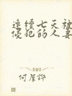 连续七天被上司侵犯的人妻