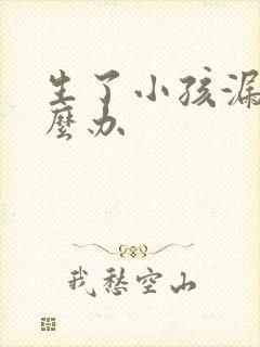 生了小孩漏尿怎么办