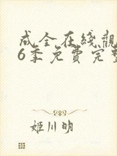 成全在线观看第6季免费完整