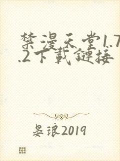 禁漫天堂1.7.2下载链接