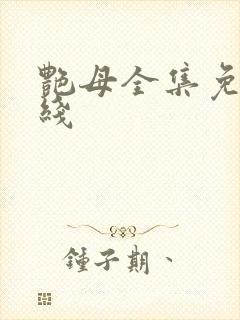 艳母全集免费在线