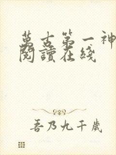 万古第一神免费阅读在线