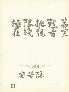 极限挑战第五季在线观看完整版免费