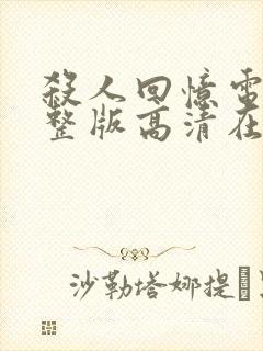 杀人回忆电影完整版高清在线观看封面