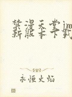 禁漫天堂jm最新版本下载