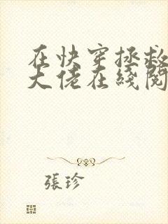 在快穿拯救反派大佬在线阅读