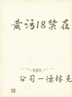 黄污18禁在线