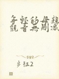 年轻的母亲在线观看无删减