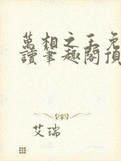 万相之王免费阅读笔趣阁顶点封面