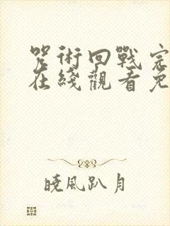 咒术回战完整版在线观看免费观看