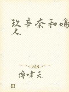 玖辛奈和鸣人同人封面