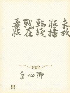 毒战韩版未删减版在线播放