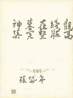 神墓在线观看全集完整版高清