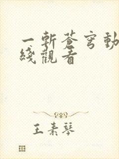 一斩苍穹动漫在线观看