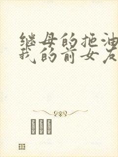 继母的拖油瓶是我的前女友动漫第二季