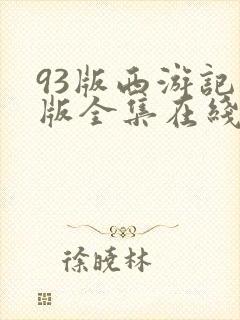 93版西游记日版全集在线观看封面