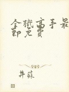 全职高手最新章节免费