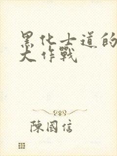 黑化士道的约会大作战封面