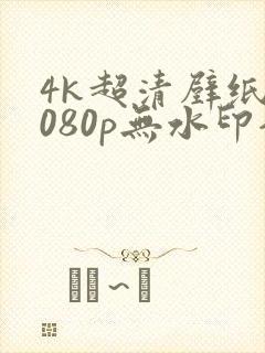 4k超清壁纸1080p无水印全屏平板封面