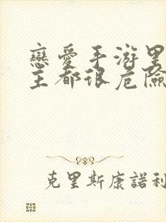 恋爱手游里的男主都很危险漫画免费观看封面