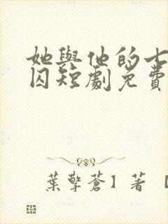 她与他的七年之囚短剧免费观看