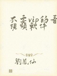 不要vip的看视频软件封面