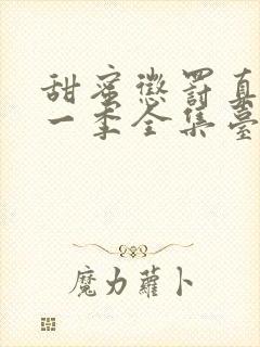 甜蜜惩罚真人第一季全集台词完整封面